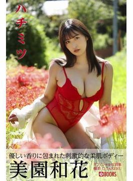ハチミツ 美園和花【ヌード写真集】(PRESTIGE PHOTOGENICS)