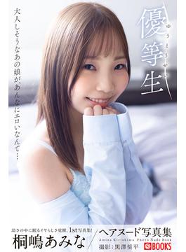 優等生 桐嶋あみな【ヌード写真集】(PRESTIGE PHOTOGENICS)