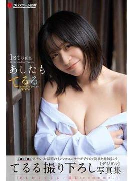 あしたもてるる【一般グラビア写真集】(PRESTIGE BOOK PUBLISHING GRAVURE)