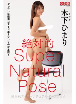 絶対的スーパーナチュラルポーズブック 木下ひまり【ヌードポーズ写真集】(ABSOLUTE SUPER POSE)