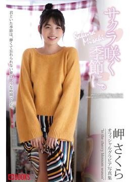 サクラ咲く季節に。  岬さくら【グラビア写真集】(PRESTIGE PHOTOGENICS)