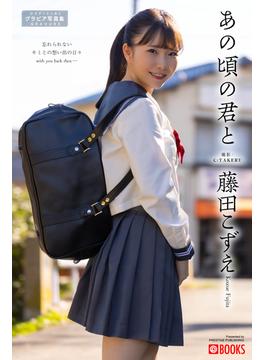 あの頃の君と 藤田こずえ【グラビア写真集】(PRESTIGE PHOTOGENICS)