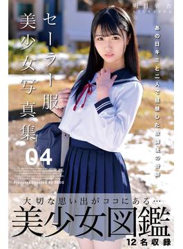 セーラー服美少女写真集　04(明日華舎)