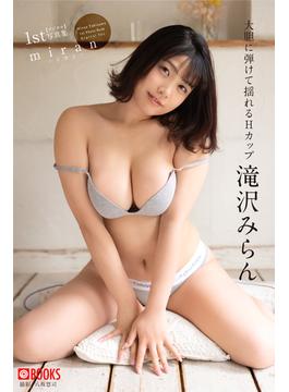 miran 滝沢みらん【一般グラビア写真集】(PRESTIGE BOOK PUBLISHING GRAVURE)