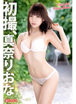 初撮、真奈りおな(プレステージ出版)