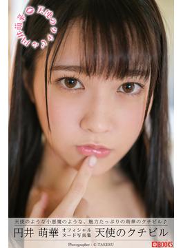 天使のクチビル　円井萌華【ヌード写真集】(PRESTIGE PHOTOGENICS)