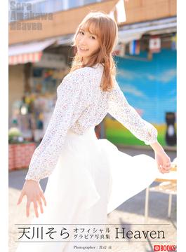 Heaven  天川そら【グラビア写真集】(PRESTIGE PHOTOGENICS)
