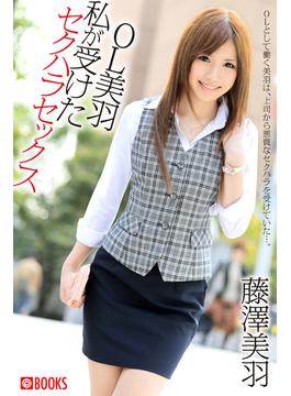 OL美羽 私が受けたセクハラセックス　藤澤美羽(プレステージ出版)