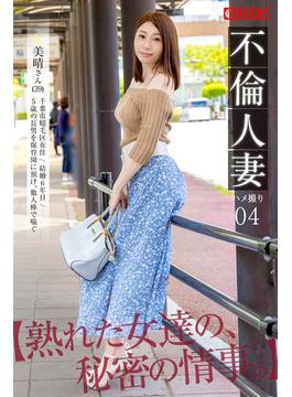 不倫人妻　ハメ撮り　04(プレステージ出版)