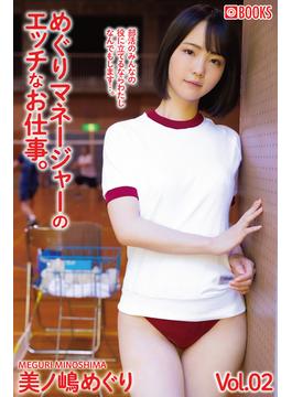 めぐりマネージャーのエッチなお仕事。Vol.02(プレステージ出版)