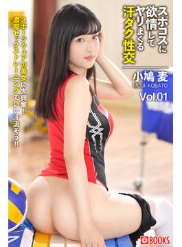 スポコスに欲情してヤリまくる汗ダク性交 Vol.01　小鳩麦(プレステージ出版)