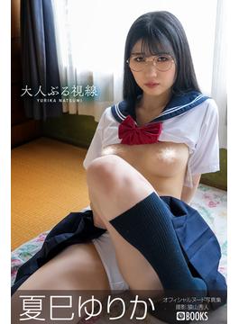 大人ぶる視線 夏巳ゆりか【ヌード写真集】(PRESTIGE PHOTOGENICS)