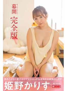 幕開 完全版  姫野かりす【グラビア写真集】(PRESTIGE PHOTOGENICS)
