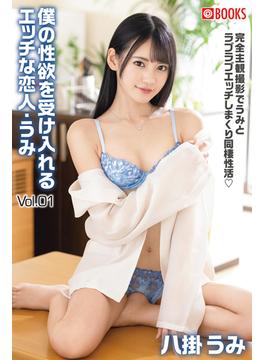僕の性欲を受け入れるエッチな恋人・うみ Vol.01　八掛うみ(プレステージ出版)