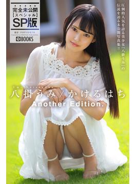かけるはち Another Edition.【ヌード写真集】(PRESTIGE PHOTOGENICS)