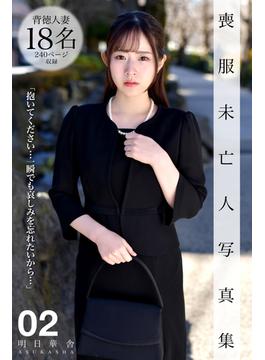 喪服未亡人写真集 02(明日華舎)