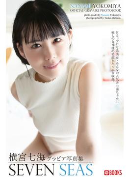 SEVEN SEAS  横宮七海【グラビア写真集】(PRESTIGE PHOTOGENICS)