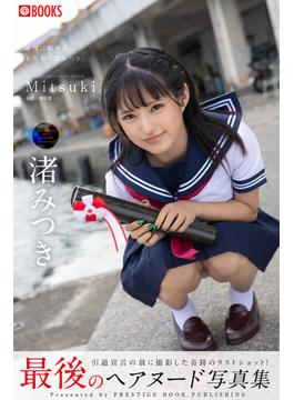 Mitsuki  渚みつき【ヌード写真集】(PRESTIGE PHOTOGENICS)
