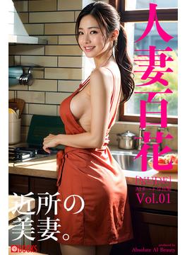 人妻百花 -近所の美妻。- [NUDE] AIヌード写真集 Vol.01(Absolute AI Beauty)