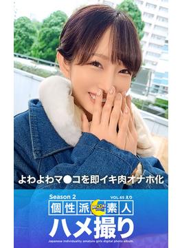 MOON FORCE 個性派素人ハメ撮り Season 2 VOL.65 えり(プレステージ出版)