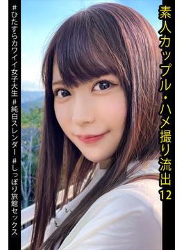 素人カップル・ハメ撮り流出　12(プレステージ出版)