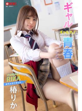 ギャルカノ ギャル×青春  椿りか【グラビア写真集】(PRESTIGE PHOTOGENICS)