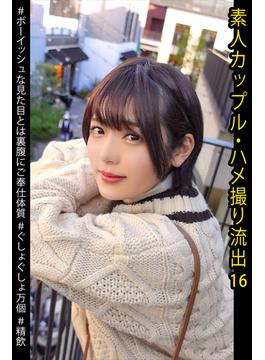 素人カップル・ハメ撮り流出　16(プレステージ出版)