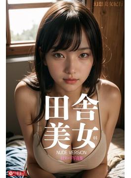 田舎美女01 幻想美女紀行 AIヌード写真集【ヌード写真集】(Absolute AI Beauty)