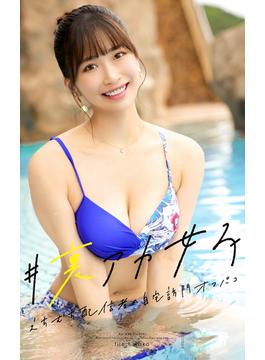 #裏アカ女子 file.1 waka(プレステージ出版)