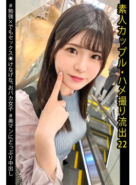 素人カップル・ハメ撮り流出　22(プレステージ出版)