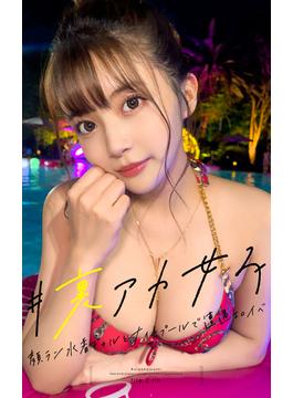 #裏アカ女子 file.2 rin(プレステージ出版)