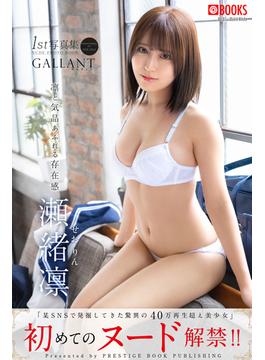 GALLANT 瀬緒凛(PRESTIGE PHOTOGENICS)