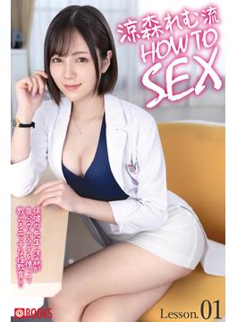 涼森れむ流 HOW TO SEX Lesson.01(プレステージ出版)