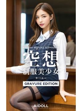 空想制服美少女 働くOL編 #4 GRAVURE EDITION(プレステージ出版)