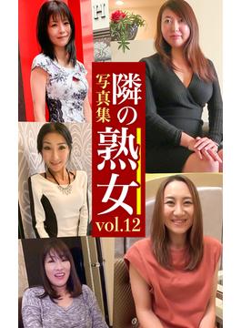 隣の熟女写真集Vol.12 さゆき しずか さゆり えりこ ゆきえ(プレステージ出版)