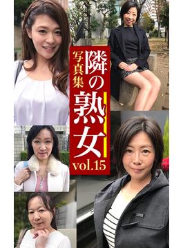 隣の熟女写真集Vol.15 やよい のりか さちこ あけみ のりこ(プレステージ出版)