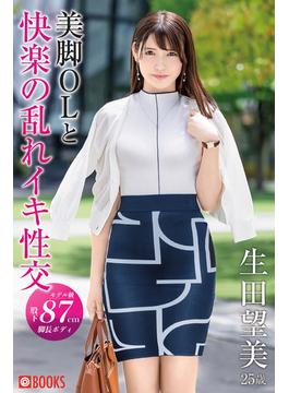 美脚OLと快楽の乱れイキ性交 生田望美(プレステージ出版)