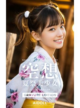 空想夏祭美少女 #1 君と過ごしたあの夏編 GRAVURE EDITION(プレステージ出版)