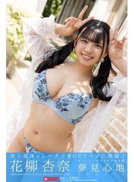 夢見心地  花柳杏奈【グラビア写真集】(PRESTIGE PHOTOGENICS)