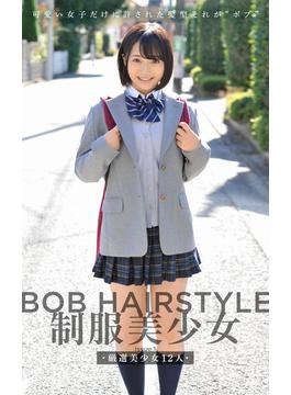 BOB HAIRSTYLE 制服美少女 issue.1 厳選美少女12人(プレステージ出版)