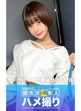 MOON FORCE 個性派素人ハメ撮り Season 2 VOL.80 るな(プレステージ出版)