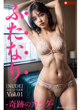 ふたなり -奇跡のカラダ- [NUDE] AIヌード写真集 Vol.01【ヌード写真集】(Absolute AI Beauty)