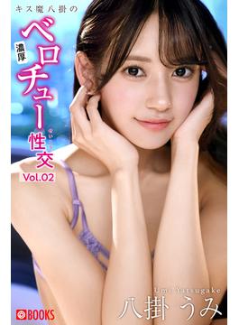 キス魔八掛の濃厚ベロチュー性交 Vol.02 八掛うみ(プレステージ出版)