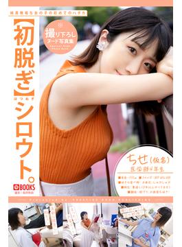 【初脱ぎ】シロウト。 ちせ(仮名) 医学部4年生【ヌード写真集】(PRESTIGE PHOTOGENICS)