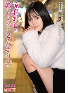 涼森れむが素人くんと2人きり Vol.02(プレステージ出版)