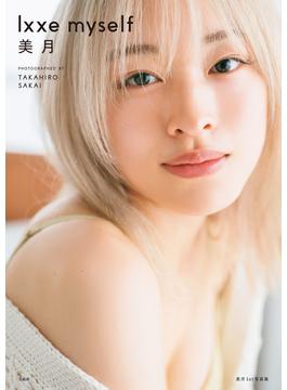 美月 1st写真集 lxxe myself