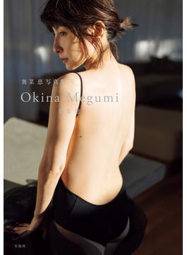 奥菜恵写真集 Okina Megumi 【デジタル限定豪華版】