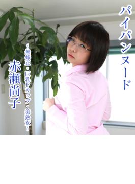 パイパンヌード～無●正・巨乳Fカップ・美熟女～パンティー付 赤瀬尚子