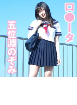 ロ●ータ 五位渕のぞみ
