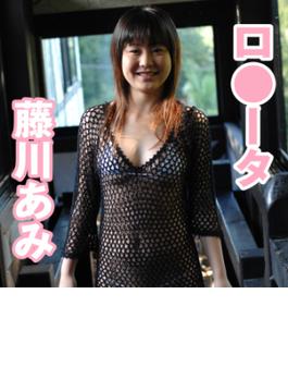 ロ●ータ 藤川あみ